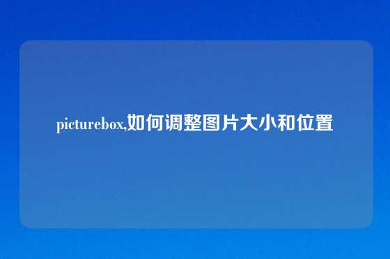 picturebox,如何调整图片大小和位置