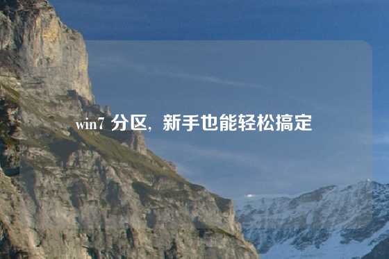 win7 分区,  新手也能轻松搞定