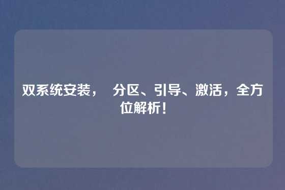 双系统安装，  分区、引导、激活，全方位解析！