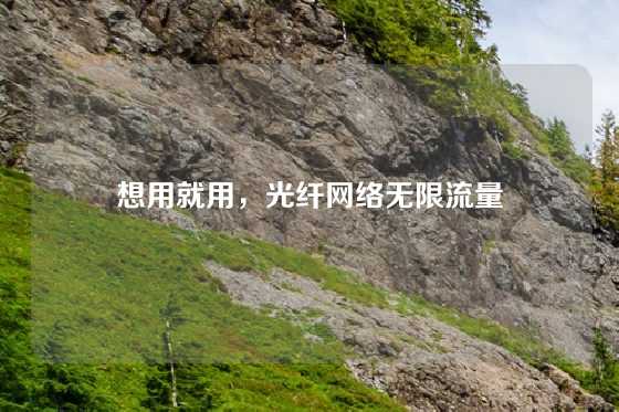 想用就用，光纤网络无限流量