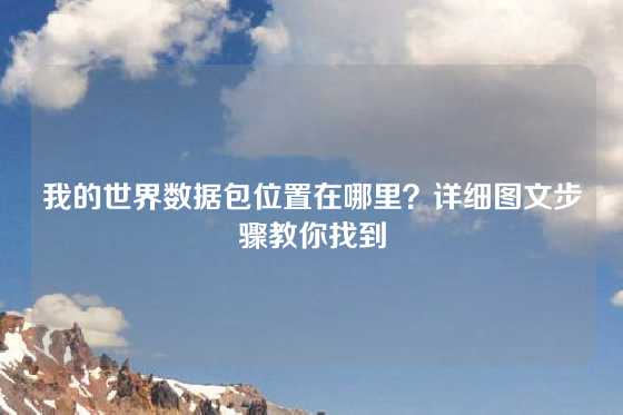 我的世界数据包位置在哪里？详细图文步骤教你找到