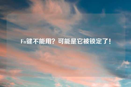 Fn键不能用？可能是它被锁定了！
