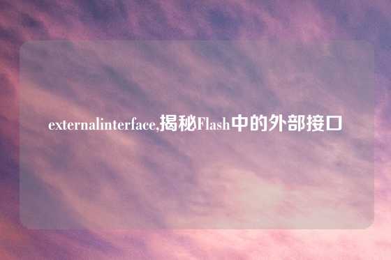 externalinterface,揭秘Flash中的外部接口