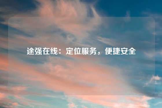 途强在线：定位服务，便捷安全