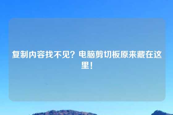 复制内容找不见？电脑剪切板原来藏在这里！