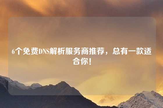 6个免费DNS解析服务商推荐，总有一款适合你！