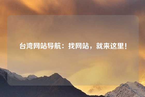 台湾网站导航：找网站，就来这里！