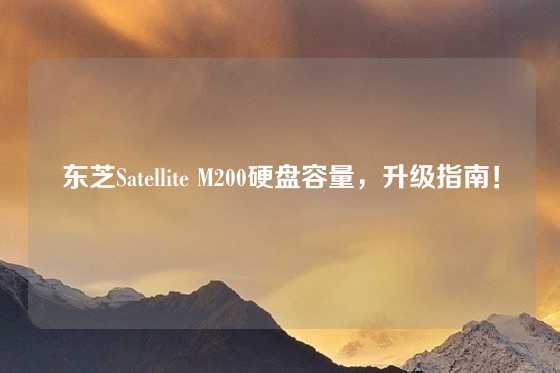 东芝Satellite M200硬盘容量，升级指南！