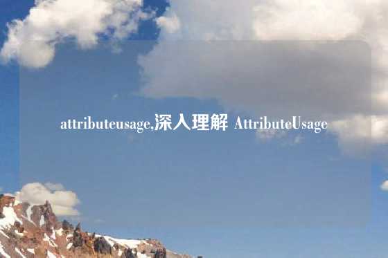 attributeusage,深入理解 AttributeUsage