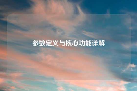 参数定义与核心功能详解