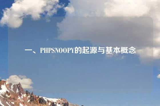 一、PHPSNOOPY的起源与基本概念