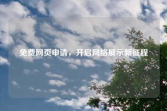 免费网页申请，开启网络展示新征程