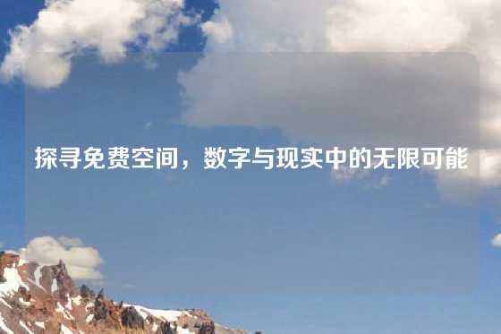 探寻免费空间，数字与现实中的无限可能