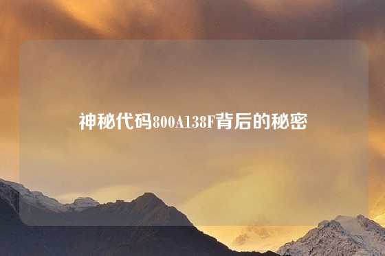 神秘代码800A138F背后的秘密