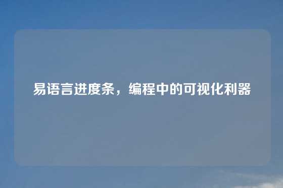 易语言进度条，编程中的可视化利器