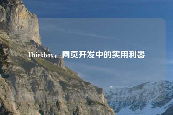 Thickbox，网页开发中的实用利器