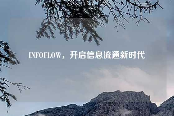 INFOFLOW，开启信息流通新时代