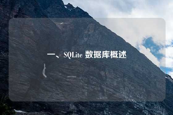 一、SQLite 数据库概述