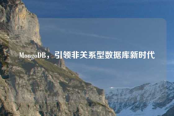 MongoDB，引领非关系型数据库新时代