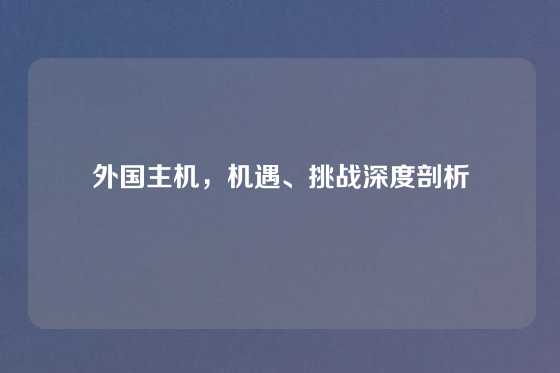 外国主机，机遇、挑战深度剖析