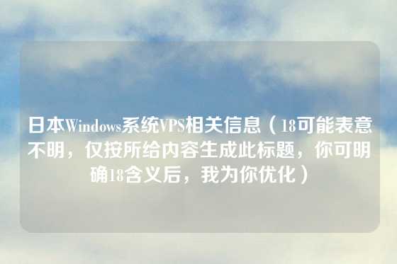 日本Windows系统VPS相关信息