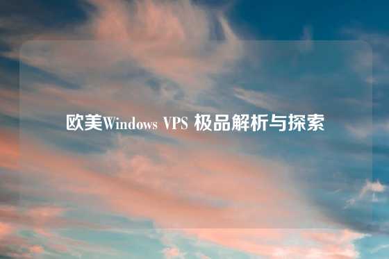欧美Windows VPS 极品解析与探索