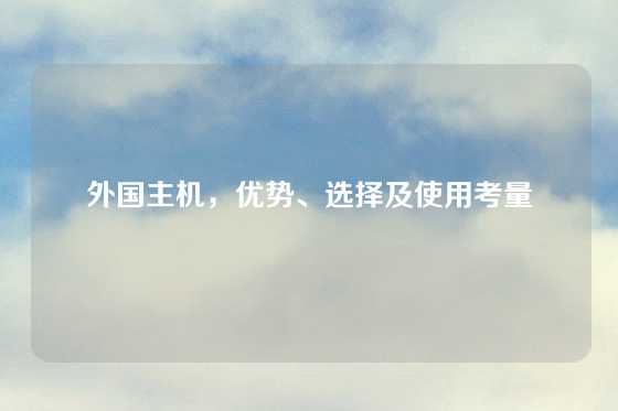 外国主机，优势、选择及使用考量