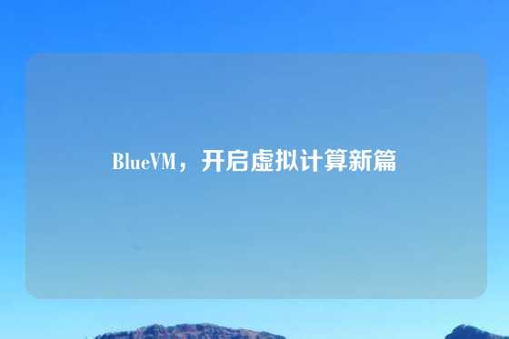 BlueVM，开启虚拟计算新篇