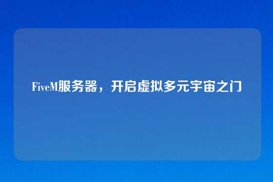 FiveM服务器，开启虚拟多元宇宙之门