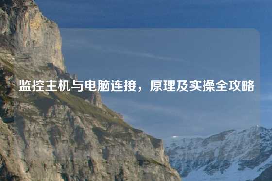 监控主机与电脑连接，原理及实操全攻略