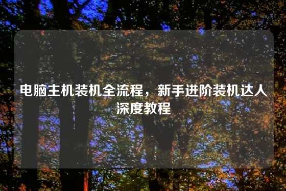 电脑主机装机全流程，新手进阶装机达人深度教程